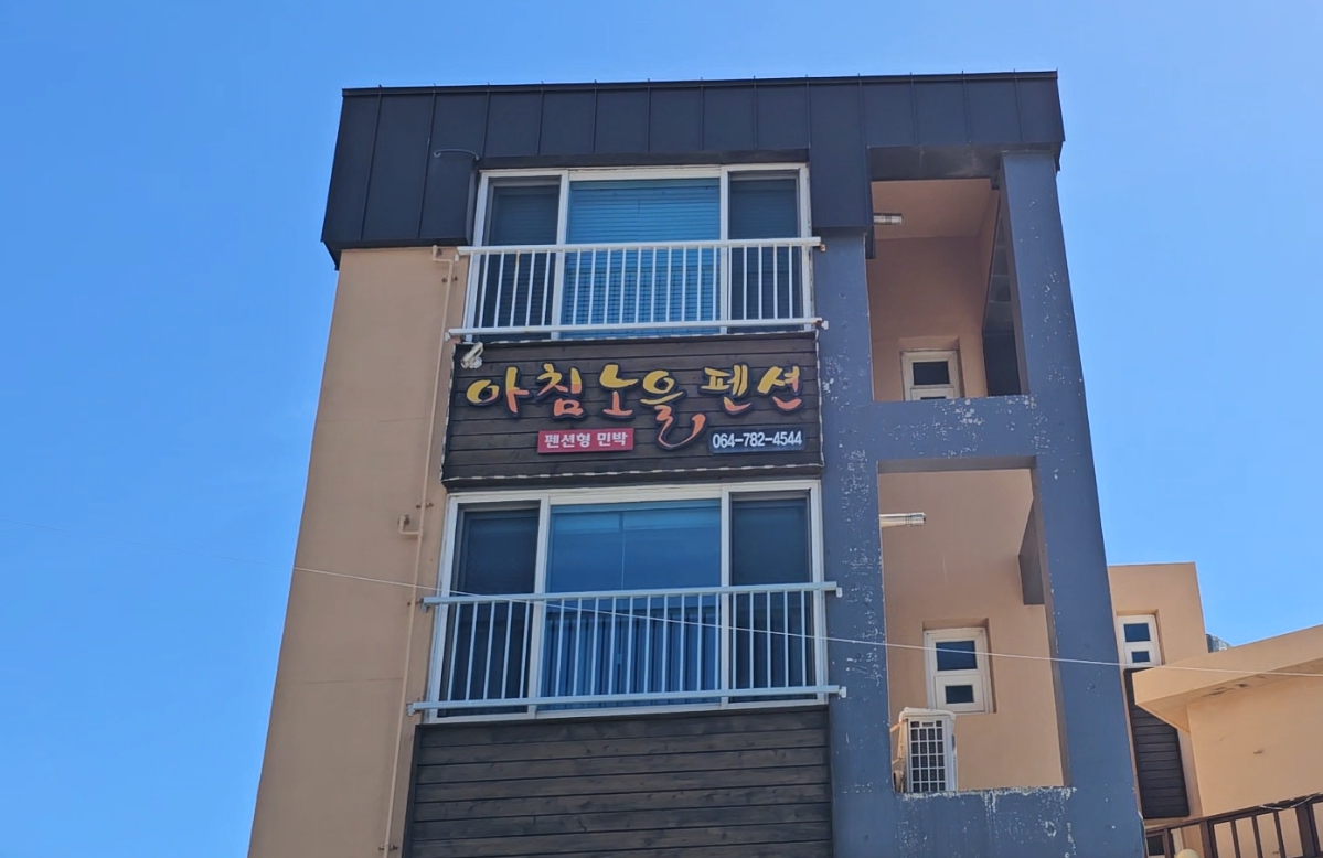 성산아침노을펜션